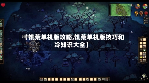 【饥荒单机版攻略,饥荒单机版技巧和冷知识大全】