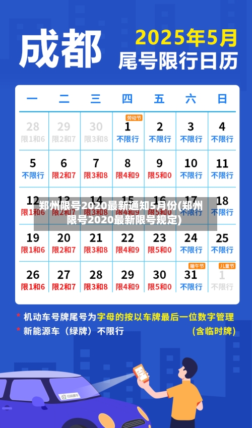 郑州限号2020最新通知5月份(郑州限号2020最新限号规定)-第1张图片