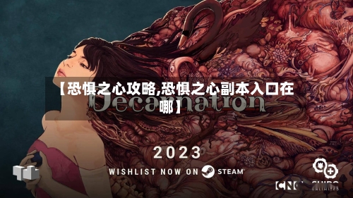 【恐惧之心攻略,恐惧之心副本入口在哪】-第1张图片