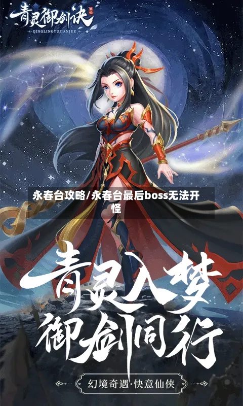 永春台攻略/永春台最后boss无法开怪-第1张图片