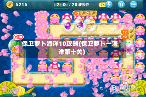 保卫萝卜海洋10攻略(保卫萝卜一海洋第十关)-第2张图片
