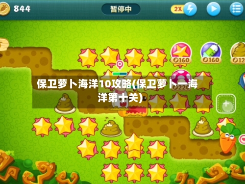 保卫萝卜海洋10攻略(保卫萝卜一海洋第十关)