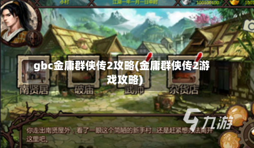 gbc金庸群侠传2攻略(金庸群侠传2游戏攻略)-第1张图片