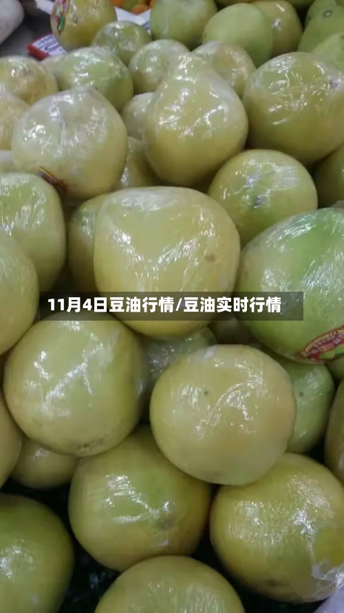 11月4日豆油行情/豆油实时行情-第1张图片