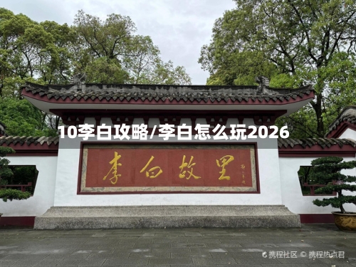 10李白攻略/李白怎么玩2026-第1张图片