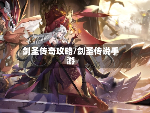 剑圣传奇攻略/剑圣传说手游-第1张图片