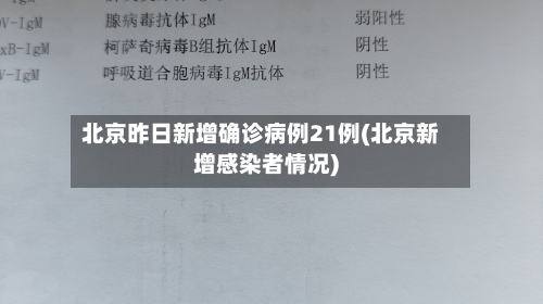北京昨日新增确诊病例21例(北京新增感染者情况)-第1张图片
