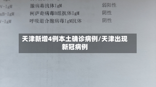 天津新增4例本土确诊病例/天津出现新冠病例-第1张图片