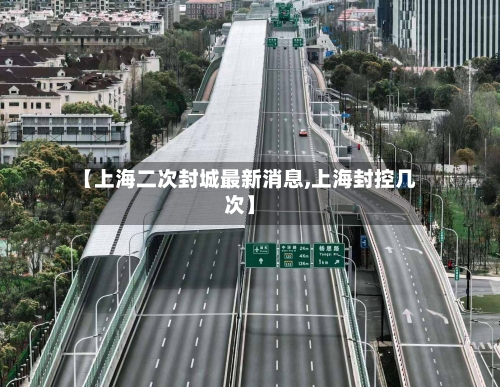 【上海二次封城最新消息,上海封控几次】-第1张图片