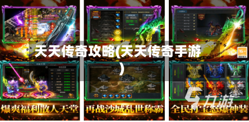 天天传奇攻略(天天传奇手游)-第1张图片