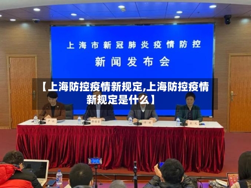 【上海防控疫情新规定,上海防控疫情新规定是什么】-第1张图片
