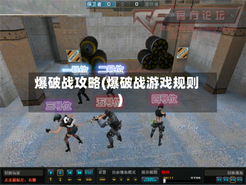 爆破战攻略(爆破战游戏规则)-第1张图片