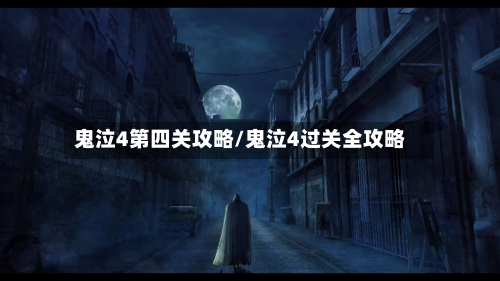 鬼泣4第四关攻略/鬼泣4过关全攻略-第1张图片