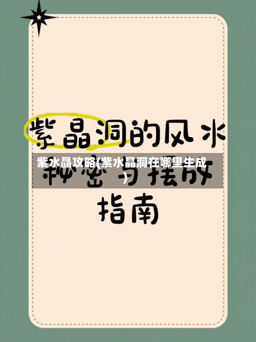 紫水晶攻略(紫水晶洞在哪里生成)-第1张图片
