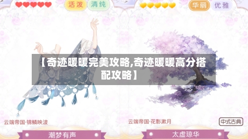 【奇迹暖暖完美攻略,奇迹暖暖高分搭配攻略】-第1张图片