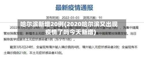 哈尔滨新增20例(2020哈尔滨又出现疫情了吗今天新增)-第1张图片