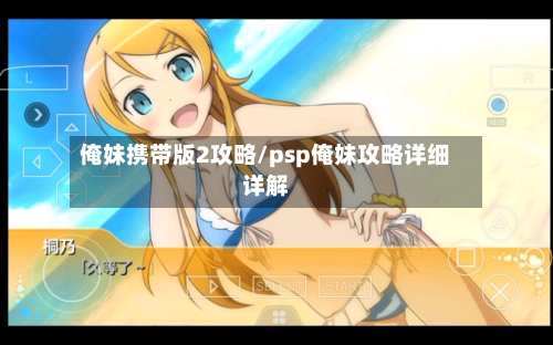 俺妹携带版2攻略/psp俺妹攻略详细详解-第2张图片