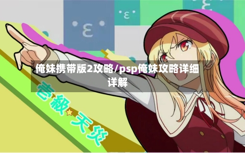 俺妹携带版2攻略/psp俺妹攻略详细详解
