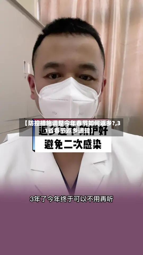 【防控措施调整今年春节如何返乡?,31省春节返乡通知】-第1张图片