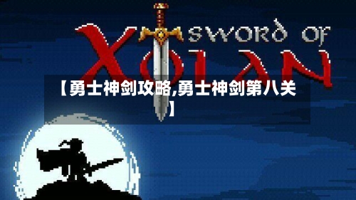 【勇士神剑攻略,勇士神剑第八关】