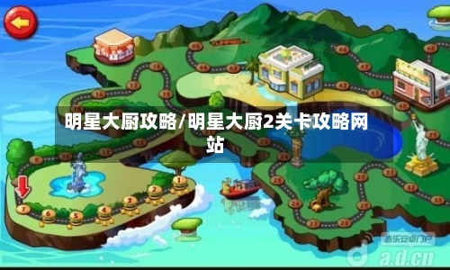 明星大厨攻略/明星大厨2关卡攻略网站-第1张图片