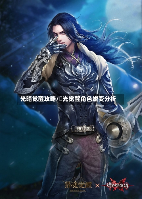 光暗觉醒攻略/凪光觉醒角色蜕变分析-第1张图片