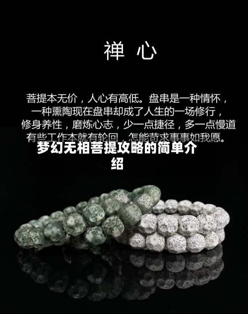 梦幻无相菩提攻略的简单介绍-第2张图片