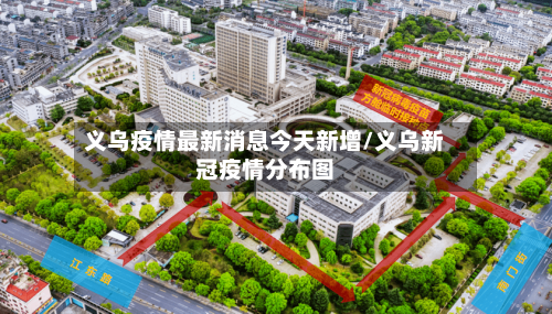 义乌疫情最新消息今天新增/义乌新冠疫情分布图-第1张图片