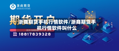 浙商期货手机行情软件/浙商期货手机行情软件叫什么-第1张图片