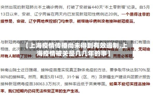【上海疫情传播尚未得到有效遏制,上海疫情被关是几几年的事】-第1张图片