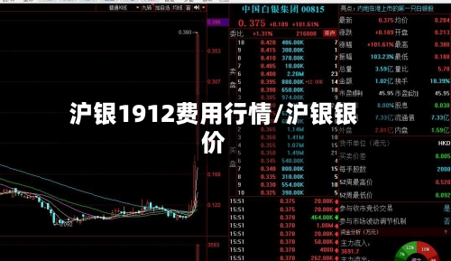 沪银1912费用行情/沪银银价-第1张图片