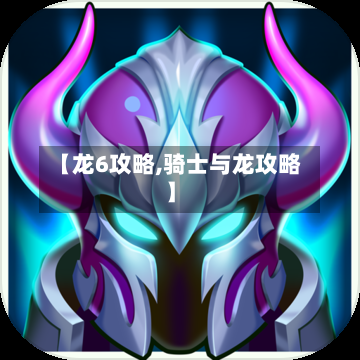 【龙6攻略,骑士与龙攻略】-第1张图片