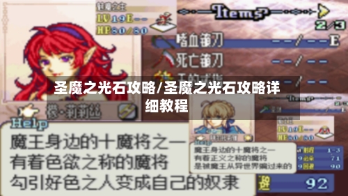 圣魔之光石攻略/圣魔之光石攻略详细教程-第1张图片