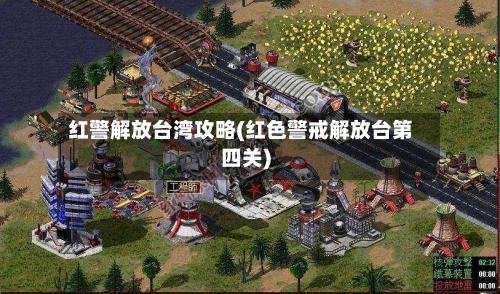 红警解放台湾攻略(红色警戒解放台第四关)-第1张图片