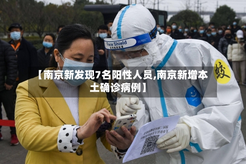 【南京新发现7名阳性人员,南京新增本土确诊病例】-第1张图片