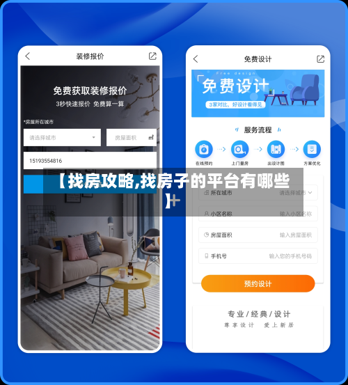 【找房攻略,找房子的平台有哪些】