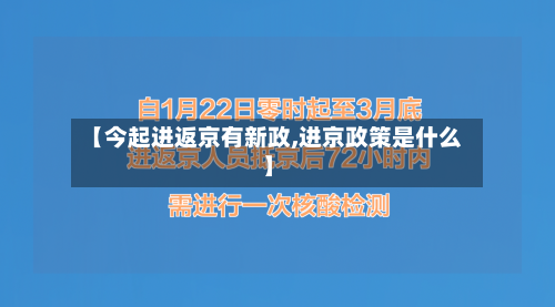 【今起进返京有新政,进京政策是什么】-第2张图片