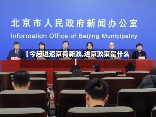 【今起进返京有新政,进京政策是什么】-第1张图片