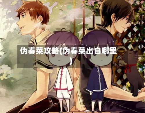伪春菜攻略(伪春菜出自哪里)-第1张图片