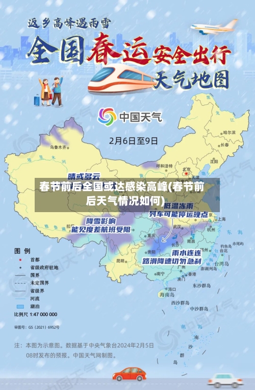 春节前后全国或达感染高峰(春节前后天气情况如何)-第2张图片