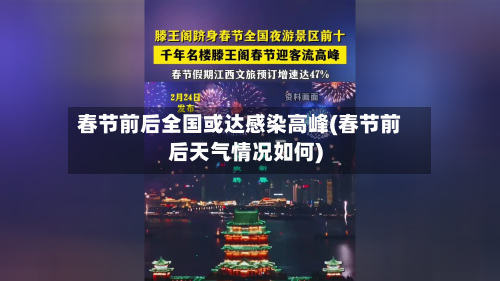 春节前后全国或达感染高峰(春节前后天气情况如何)-第1张图片