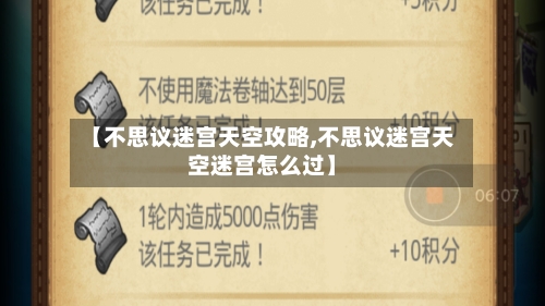 【不思议迷宫天空攻略,不思议迷宫天空迷宫怎么过】-第1张图片