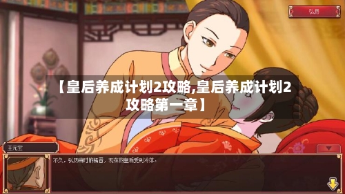 【皇后养成计划2攻略,皇后养成计划2攻略第一章】-第1张图片