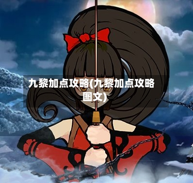 九黎加点攻略(九黎加点攻略图文)-第1张图片