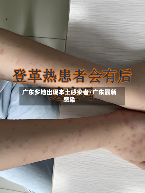 广东多地出现本土感染者/广东最新感染-第3张图片