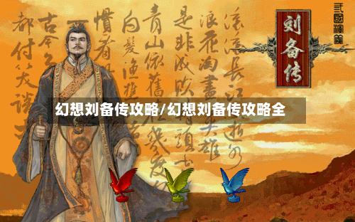 幻想刘备传攻略/幻想刘备传攻略全-第1张图片