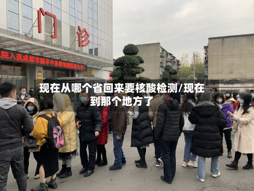 现在从哪个省回来要核酸检测/现在到那个地方了-第1张图片