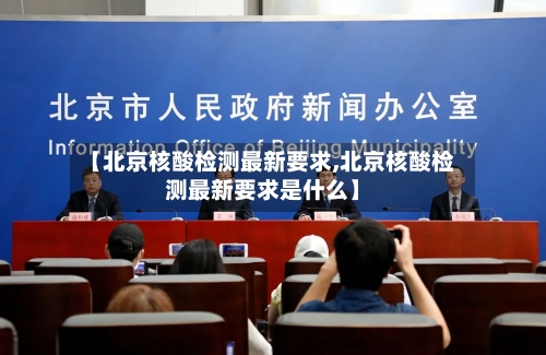 【北京核酸检测最新要求,北京核酸检测最新要求是什么】-第1张图片