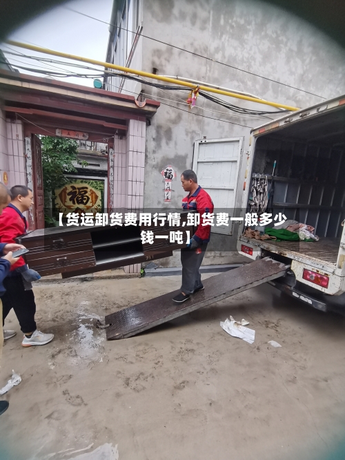 【货运卸货费用行情,卸货费一般多少钱一吨】-第3张图片