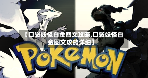 【口袋妖怪白金图文攻略,口袋妖怪白金图文攻略详细】-第1张图片